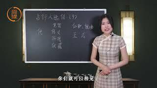 诗苓说测字《占行人第9讲：“代”字测友人下落，他何时归来？》