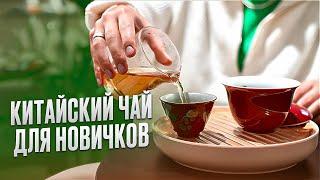 Китайский чай для новичков