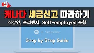 캐나다 무료 세금신고 프로그램 가이드 / 직장인 프리랜서 자영업자를 위한 설명 / 매년 보면서 활용하세요. Wealthsimple Tax 사용법