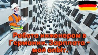 Как я нашел работу по своей специальности в Германии? I Инженер-строитель I Мои обязанности