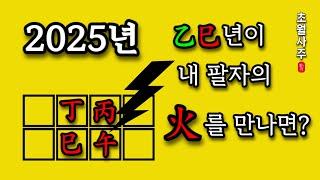 [2025년 운세] 을사년이 내 사주의 화(火)에 끼치는 영향!