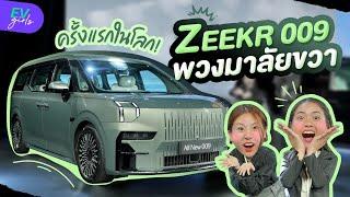 ส่องงานเปิดตัว ZEEKR 009 รถตู้ไฟฟ้า พวงมาลัยขวา ครั้งแรกในโลก | EV Girls