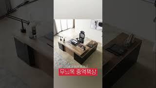 무늬목중역책상 #인테리어#중역책상