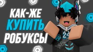 ГДЕ КУПИТЬ САМЫЕ ДЕШЕВЫЕ РОБУКСЫ // ПРОВЕРКА САЙТА RBX.TON  2025