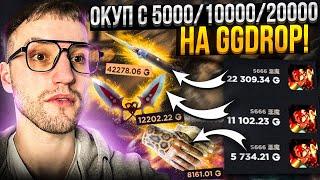 С какой суммы ЛУЧШЕ ОКУПАТЬСЯ на GGDROP?! Окуп с 5000/10000/20000 на ГГ ДРОП!