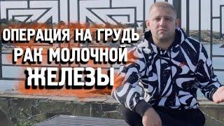 Операция на грудь при диагнозе "Рак молочной железы". История из реальной жизни.