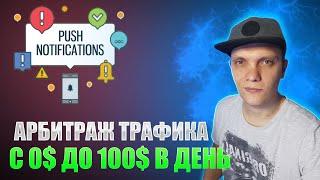 Арбитраж Трафика заработок в интернете с 0 до 100$ в день.  Блог 1 часть. Push трафик. Пуши