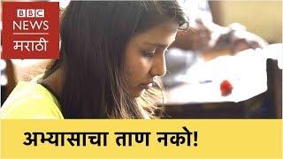 Exam Stress : How to deal with it? How to avoid exam stress? (BBC News Marathi)