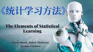 【统计学习方法】|《The Elements of Statistical Learning》