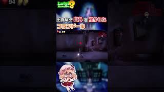 サッカーしようぜ～お前ボールな【やりたい放題】　#shorts   #mmd #東方project  #ルイージマンション3 #ゆっくり実況
