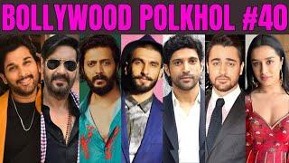 Bollywood Polkhol 40 | KRK | #krkreview #krk #polkhol #dinbhar #bollywoodnews #bollywoodgossips #srk