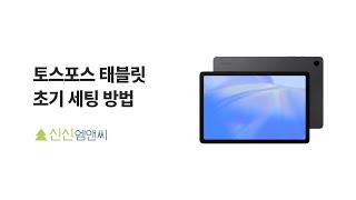 [신신엠앤씨] 토스포스 태블릿 초기 세팅 방법