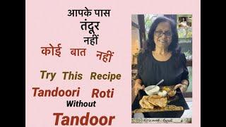 आपके पास तंदूर नहीं कोई बात नहीं  60s with Anjali Tandoori roti without tandoor