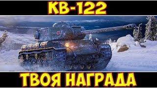 КВ-122 - ТВОЯ НАГРАДА