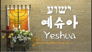 예슈아  ישוע  Yeshua  /이 엘리쉐바. 김 신. 이 미홍/[히브리찬양]마라나타예슈아교회