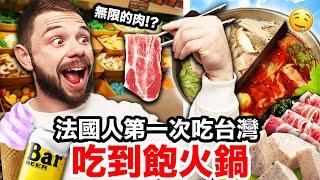 震驚法國人的台灣吃到飽火鍋！甚至還有甜點、啤酒、炸雞... FRENCH GYMBRO EATS ALL-YOU-CAN-EAT HOTPOT