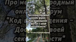 Код возрождения – доступ к своей сексуальности. Про онлайн форум 20-23 мая