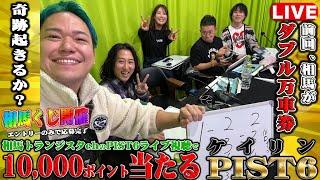 前回､相馬が奇跡のダブル万車的中！6面ステーションとケイリン＜PIST6＞で本気勝負します！！【LIVE】