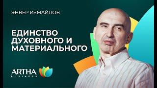 Единство духовного и материального/ Энвер Измайлов / Artha Business Club