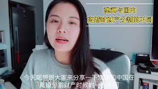 澳洲法律｜澳洲与中国离婚时财产分割的不同