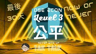 DSE Econ Level 3 守望者衝刺｜微觀13 公平 收入及機會均等化｜速刷概念與答題｜