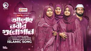 Allah Nabir Guno Gaan | আল্লাহ নবীর গুনো গান  | Eagle Team x Juthi & Sathi | Islamic Song 2025