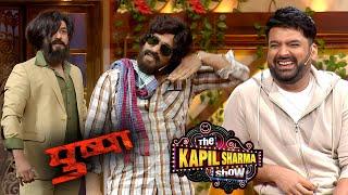 कपिल के शो पर आया नकली पुष्पा राज | The Kapil Sharma show | Comedy Video |