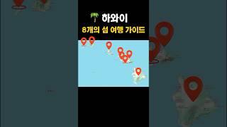 하와이 8개의 섬 여행 가이드 #세계여행