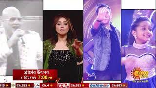 সান বাংলা প্রাণের উৎসব | Praner Utsav | 1st December | 7 PM | Sun Bangla