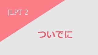 독학 일본어 [중고급 1] 11 ついでに