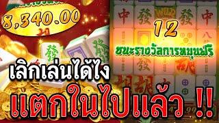 Mahjong Ways | สล็อตมาจองเวย์ สล็อตpg ให้เลิกได้ยังไง !!