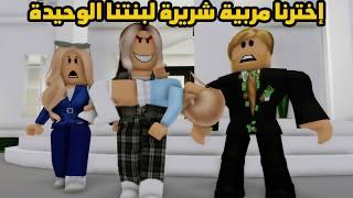 فيلم | إخترنا مربية شريرة لبنتنا الوحيدة