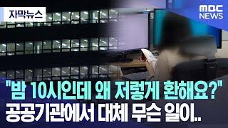 [자막뉴스] "밤 10시인데 왜 저렇게 환해요?" 공공기관에서 대체 무슨 일이.. (원주MBC 뉴스)