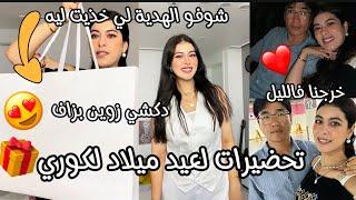 عيد ميلاد لكوري مابقى ليه والو شوفو لمفاجاة لي موجدة ليهخذيت ليه هدايا كيحمقوخرجنا أنا وياه فالليل