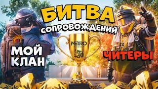 НЕРЕАЛЬНАЯ БИТВА СОПРОВОЖДЕНИЙ на 20.000.000 МОЕГО КЛАНА vs ЧИТЕРОВ METRO ROYALE