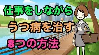 【精神科医・産業医が解説する】働きながらうつ病を克服する方法：８つの秘訣