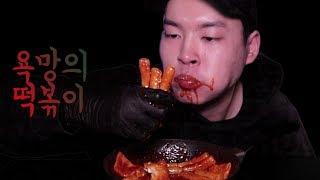 욕망의 떡볶이 먹방