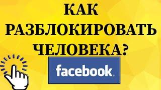 Как убрать из черного списка в Фейсбуке с телефона?