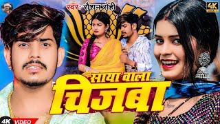 #Video - साया बाला चिजबा | #Raushan Rohi का एक और सुपरहिट मगही गाना | Saya Bala Chijba | #Maghi Song