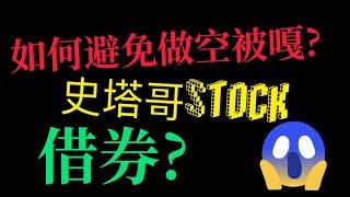 教你避免做空被嘎漲停|千萬不要搞到要借券|保命方法大公開|股票新手必看