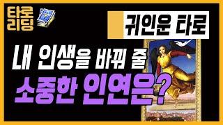 [운명타로]조만간 만나게 될 내 인생의 귀인