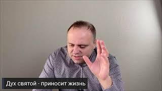 Дух святой - приносит жизнь