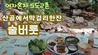 50대1인가구 브이로그/술버릇/황태구이/막걸 리한잔