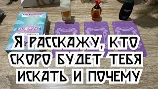 Я расскажу, кто скоро будет тебя искать и почему  Гадание на таро Расклад онлайн Свежие гадания