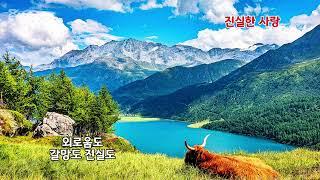 ■장성현가곡교실 [2804] 진실한 사랑 김형재 시/조성기 작곡