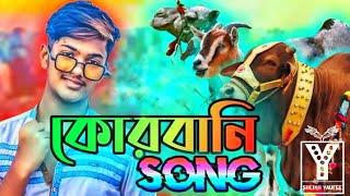 কোরবানি গান 2021 | Qurbani Song 2021 | Yaufee | Eid Song 2021