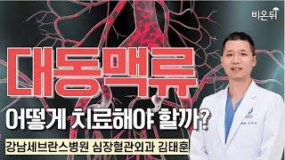 대동맥류 어떻게 치료해야 할까? / 강남세브란스병원 대동맥혈관외과 김태훈