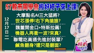 特斯拉、台積電唱旺機器人？美國明年不降息怎辦？華爾街喊「賣輝達、買博通」世芯漲停IP漲到跨年？聯電反攻第一根？？外資Q4倒百萬張vs散戶全接？《57股市同學會》陳明君 蕭又銘 吳岳展 王兆立