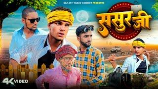 ससुर जी || अवधी और भोजपुरी || Sanjay Yadav Comedy ||