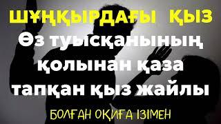 Шұңқырдағы қыз/Болған оқиға ізімен... #аудиокітап